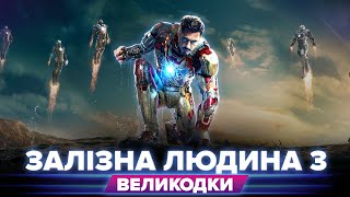 ЗАЛІЗНА ЛЮДИНА 3 - ДЕТАЛІ ЯКІ МИ ПРОПУСТИЛИ