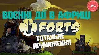 #2 ВОЄННІ ДІЇ В АФРИЦІ / ТОТАЛЬНЕ ПРИНИЖЕННЯ / ПРОХОДЖЕННЯ FORTS