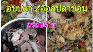 อบปลา อ๊อกปลาช่อน อาหารพื้นเมืองง่ายๆ EP.13 |PongYui Channel