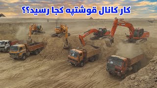 کارفازدوم کانال قوشتپه به کجا رسید؟ کارساخت پل سوم کانال قوشتپه، پل چهارمی قوشتپه  |QOSHTEPE CANAL