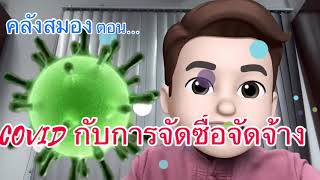 COVID-19กับการจัดซื้อจัดจ้าง