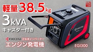 【3kVA】1人でも持ち運びがラクな軽量インバーター発電機【京セラ】