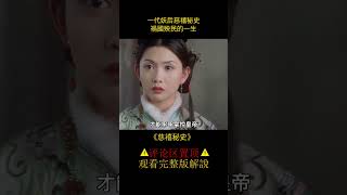 【八戒】一代妖後慈禧如何上位？憑一己之力改變大清命數的女人#shorts