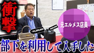 元エルメスの店員が部下を利用して総額380万円のバーキンとピコタンを入手！？エルメスの裏側が明かされる…【ブランドバンク】