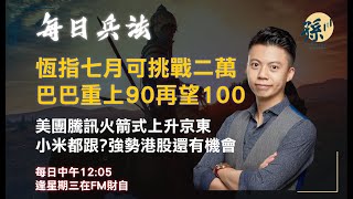 【每日兵法】恆指七月可挑戰二萬巴巴重上90再望100?美團騰訊火箭式上升京東小米都跟?強勢港股還有機會丨孫子大戶丨財務自由丨職人操盤丨13/7/2023 #覆盤#騰訊#阿里巴巴#財自#美團#港股#小米