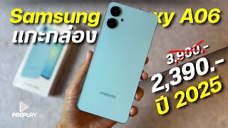 แกะกล่อง Samsung Galaxy A06 จ่าย 2390 โคตรคุ้ม จอสวย กล้อง50 ชิปแรง ระบบดีปลอดภัย แบตอึด