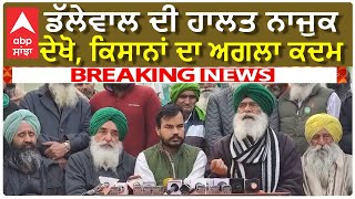 Khanauri Kisan Live | ਡੱਲੇਵਾਲ ਦੀ ਹਾਲਤ ਨਾਜੁਕ, ਕਿਸਾਨਾਂ ਨੇ ਚੁੱਕਿਆ ਵੱਡਾ ਕਦਮ