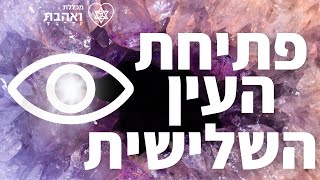 כיצד נראית פתיחה של עין שלישית בכיתה | מכללת ואהבת לרעך כמוך