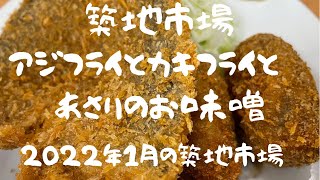 【築地場外市場　絶品アジフライとあさりのお味噌汁】カキフライ　マグロぶつ　築地市場をたしなむ#2