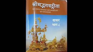 भगवद्गीता-एका सामान्य माणसाला जशी समजली तशी, इतर सामान्यांसाठी - डॉ. विजय पांडुरंग जायदे - भाग ८