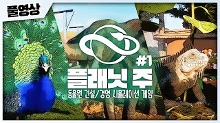 #1 주 타이쿤 후속작? 동물원을 경영하는 건설 시뮬레이션 게임ㅣ플래닛 주 Planet Zoo [풀영상]