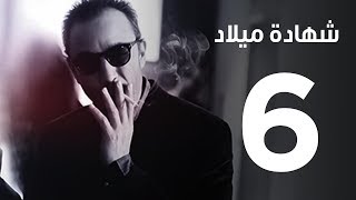 مسلسل  |  شهادة ميلاد ـ الحلقة السادسة | Shehadet Melad - Episode 6