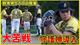 群馬県クラブ人支部予選開幕。初回以降遠いホームベースに大苦戦…