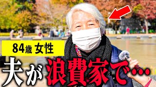 【年金いくら？】84歳「老後の夫婦生活 夫の浪費癖で…」年金インタビュー