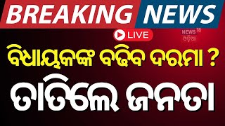 Odisha Assembly News Live: ବିଧାୟକଙ୍କ ବଢିବ ଦରମା ? | Odisha MLA Salary Hike | MLA Salary | Odia News