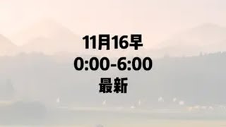 11月16早0:00-6:00最新 11月16早0:00-6:00最新国际局势 巴以冲突 俄乌局势中东局势