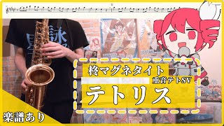 【楽譜あり】『テトリス』#柊マグネタイト #重音テト   / オタクなサックス吹きが演奏してみた #演奏してみた  #楽譜