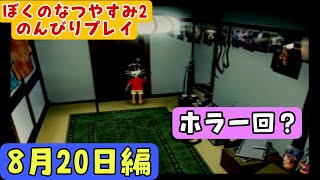 【PS2版ぼくのなつやすみ2 8月20日編】初見プレイ攻略！ノスタルジックな夏休みを満喫【PS2】