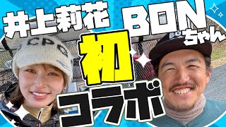 【東西対決】遂に！大人気Youtuberの BONGOLFと初コラボ！BONちゃん気遣われてる…？