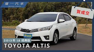 《2013年 ALTIS》經典版ALTIS，省油保值好車｜賀成交｜嘉義SAVE廣一汽車