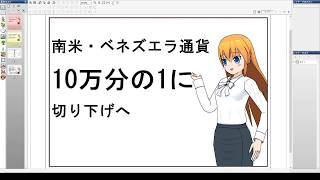 ベネズエラのボリバルがデノミで10万分の1に！[20180820]