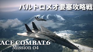 Ace Combat 6 Mission 4 Bartolomeo Fortress【Japanese】