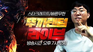 【 뚜까랜덤 생방송 Live 】 빨무 스타  vs 11승0패 초고수 1:1 1패만들기. (2022-04- 09 토요일 방송)