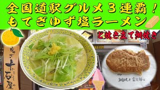 【3年連続日本一！】道の駅グルメ 道-1GP３連覇！もてぎのゆず塩ラーメン【フジテレビも取材に来た＠めざめしテレビ】