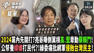 【踢批批開講／精華】稱「民進黨敗在側翼」！王世堅.高嘉瑜遭綠網軍圍剿 郭正亮曝「蔡賴鬥」提前開打？ 又一良心開砲！批中央派網軍出征民代 林淑芬:民主核心蕩然無存！＠民眾之聲