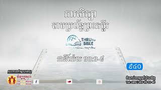 មេរៀនទី ៩៤០៖ដានីយ៉ែល១០:១-៩ Thru the Bible Network Part 940