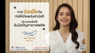 ร่วมมือ--แรงบันดาลใจต้านภัยยาเสพติด : โบว์ เมลดา