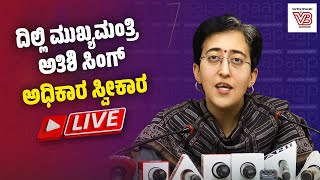 LIVE |  ದಿಲ್ಲಿ ಮುಖ್ಯಮಂತ್ರಿ ಅತಿಶಿ ಸಿಂಗ್ ಸುದ್ದಿಗೋಷ್ಠಿಯ ನೇರಪ್ರಸಾರ  | Atishi