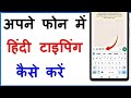 mobile keyboard ko Hindi kaise karen || english keyboard se Hindi typing kaise kare keyboard writing