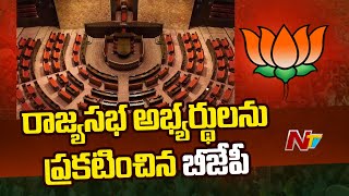 రాజ్యసభ అభ్యర్థులను ప్రకటించిన బీజేపీ | BJP | Rajya Sabha | Ntv