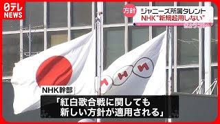 【NHK】ジャニーズ所属タレント“新規起用しない”方針  被害者への補償など確認されるまで