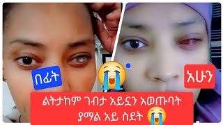 #ልብይሰብራል  ልትታከም ገብታ አይኗን አወጡባት አይ ስደት