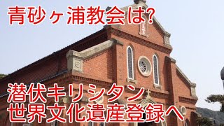 長崎の上五島町にある教会の【青砂ヶ浦教会】～世界文化遺産巡り～