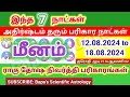 மீனம் - வார ராசி பலன்கள் (12.08.2024 to 18.08.2024) - Meenam - Bapu's Vara Rasipalan August 2024