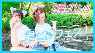 SHISHAMO「君と夏フェス」踊ってみた | ロッキン中止になったけど夏フェスが好き【ROCK IN JAPAN FES来年こそ】| 目黒★ココナッツ