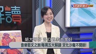 2018.5.25【新聞大解讀】喚回返鄉青年!如何用文化翻轉沒落城鎮與產業?