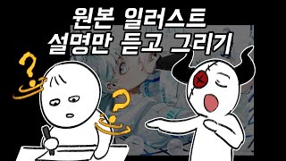 [제랙]원본일러스트 설명만듣고 그리기