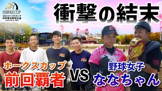 ホークスカップ前回王者ＶＳ野球女子ななちゃん！驚きの結末‥！【ホークスカップ中学硬式野球大会】