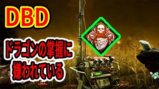 【DBD】なぜかドラゴンの掌握に嫌われているらしい【デッドバイデイライト】