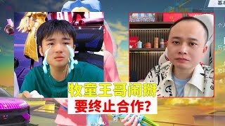 童家堡牧童和老板闹翻？要终止合作了？