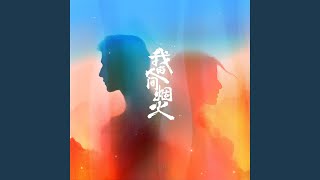 在一座城等一个人 (电视剧《我的人间烟火》思念主题曲)