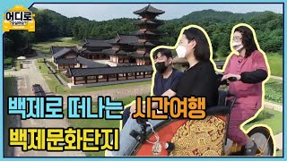 백제의 역사를 새롭게 만날 수 있는 장소 백제 문화 단지(어디로 모실까요? 시즌2 EP 01)