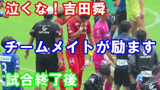 【J2第41節山形戦】泣くな吉田舜！励ます仲間たち！！ホーム最終戦終了