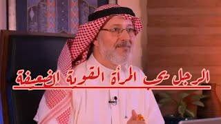 الرجل يحب المرأة القوية الضعيفة..!/د#جاسم_المطوع