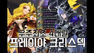 세븐나이츠 우주최초 4대랄분 섭외! 프레이야 크리스 혼합마덱으로 결장 쓸어버리기! [세나 대랄 결투장]  -세븐나이츠 무빙