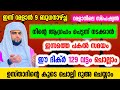 മരണം വരെ പണത്തിന്ന് ബുദ്ദിമുട്ട് വരില്ല... ഈ ദിക്ർ 129 വട്ടം ദിവസവും ചൊല്ലിക്കൊ